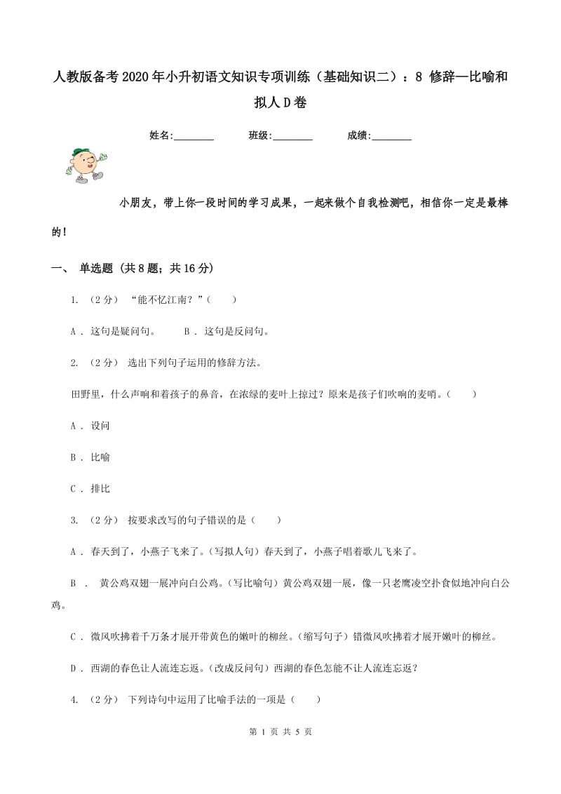 人教版备考2020年小升初语文知识专项训练（基础知识二）：8 修辞—比喻和拟人D卷_第1页