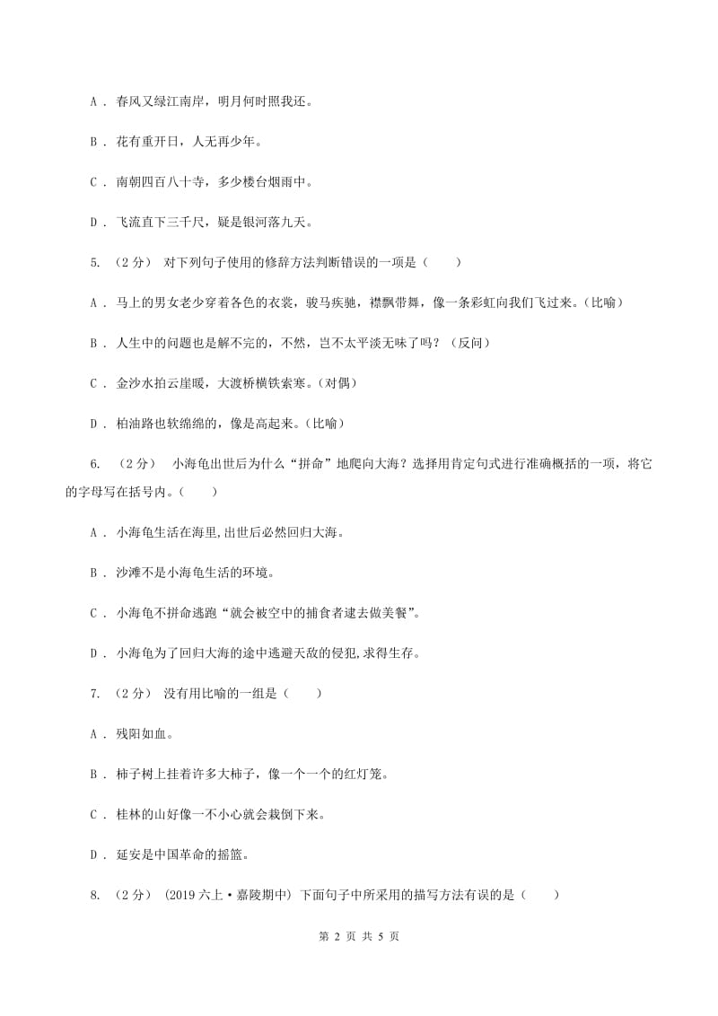 人教版备考2020年小升初语文知识专项训练（基础知识二）：8 修辞—比喻和拟人D卷_第2页