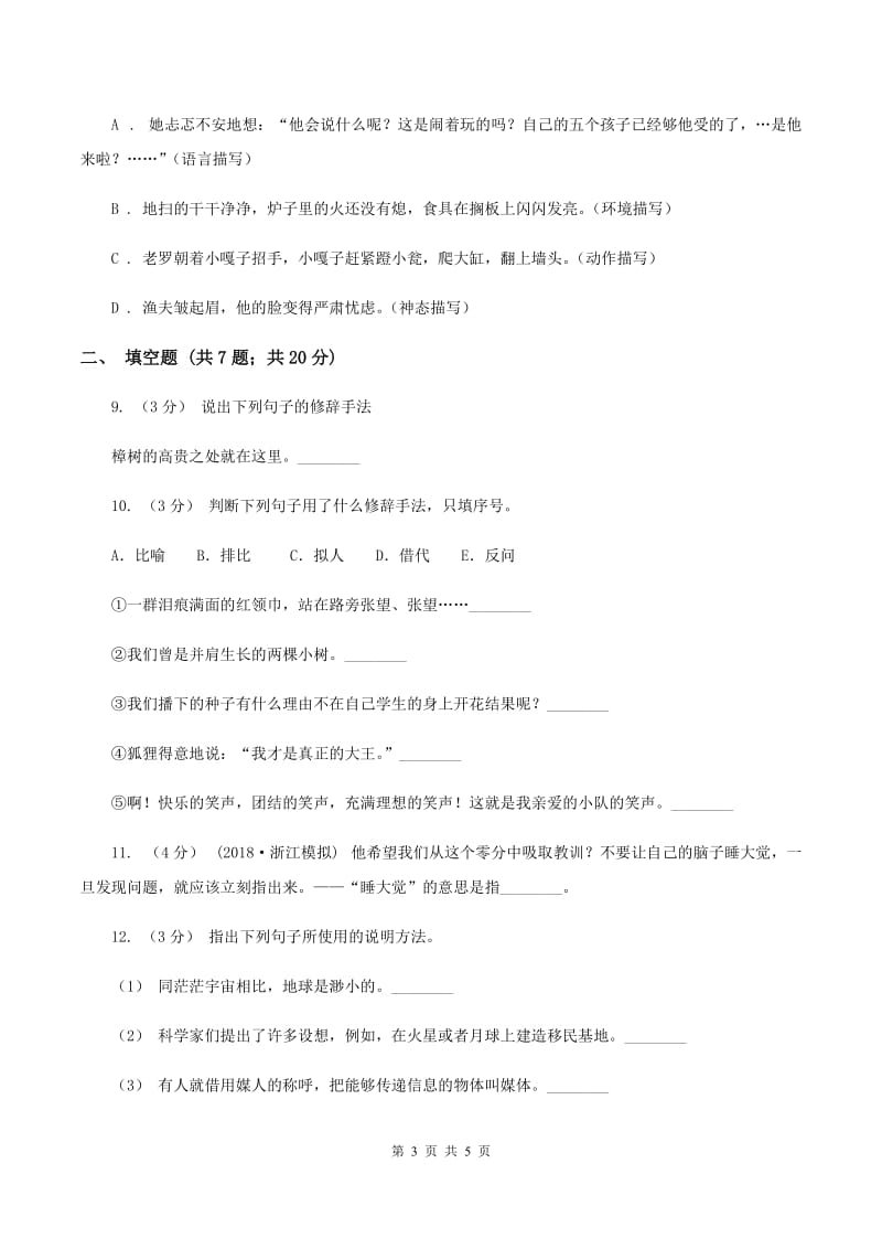 人教版备考2020年小升初语文知识专项训练（基础知识二）：8 修辞—比喻和拟人D卷_第3页