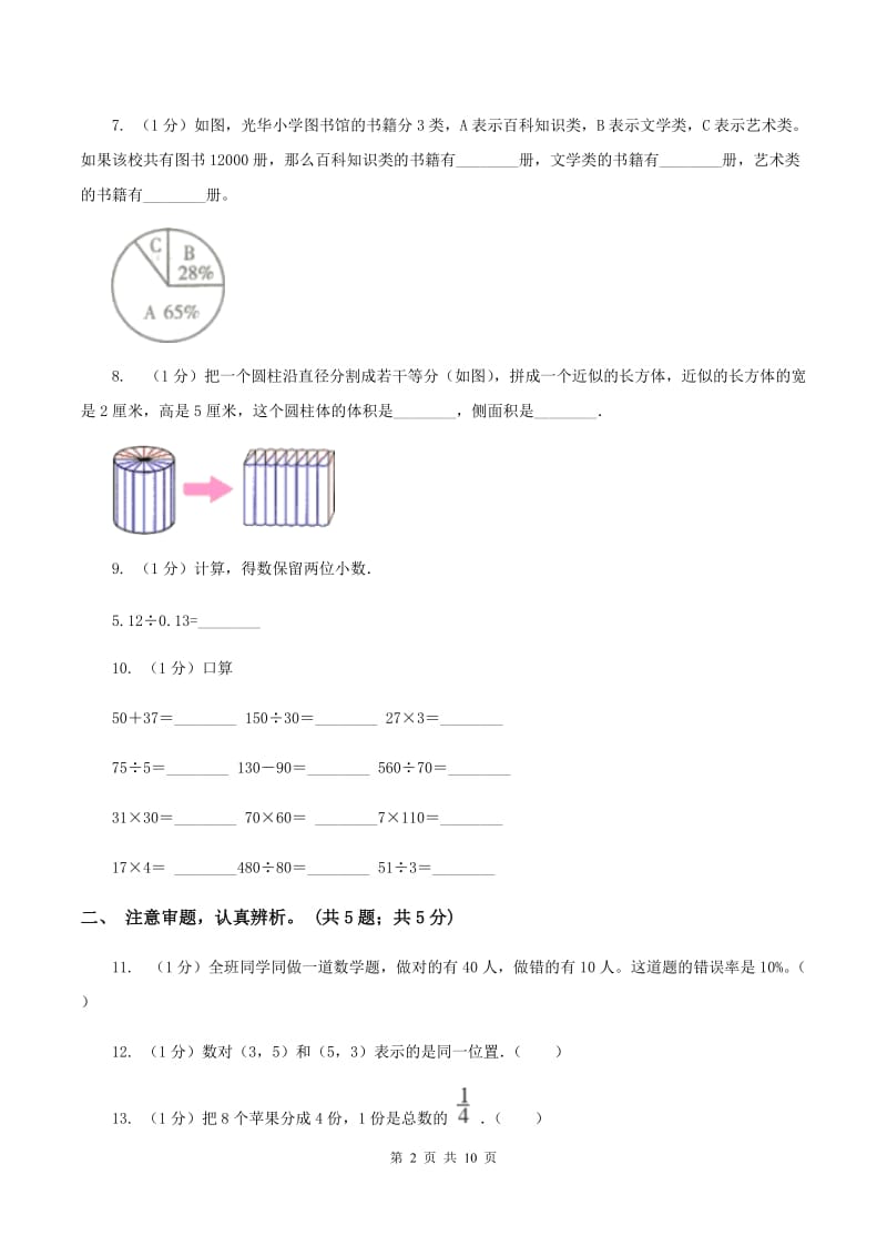 北师大版小学数学小升初押题预测卷(一)C卷_第2页