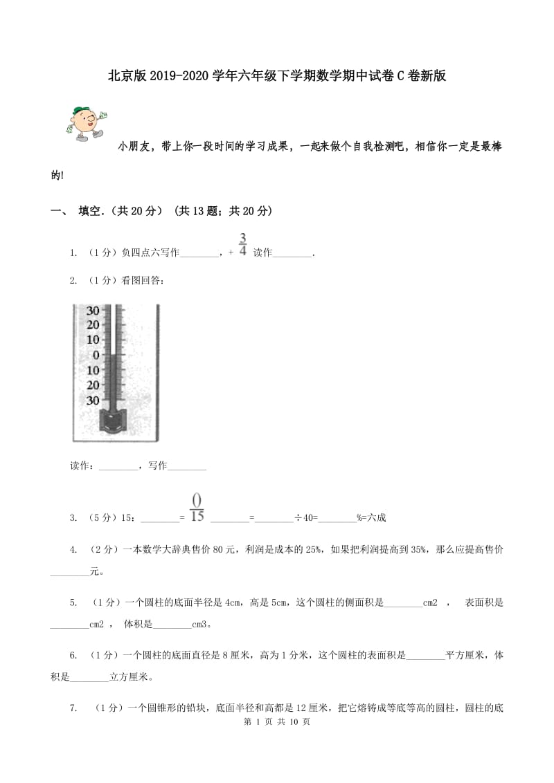 北京版2019-2020学年六年级下学期数学期中试卷C卷新版_第1页