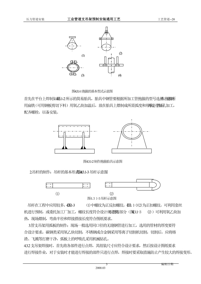 工业管道支吊架预制安装工艺标准_第3页