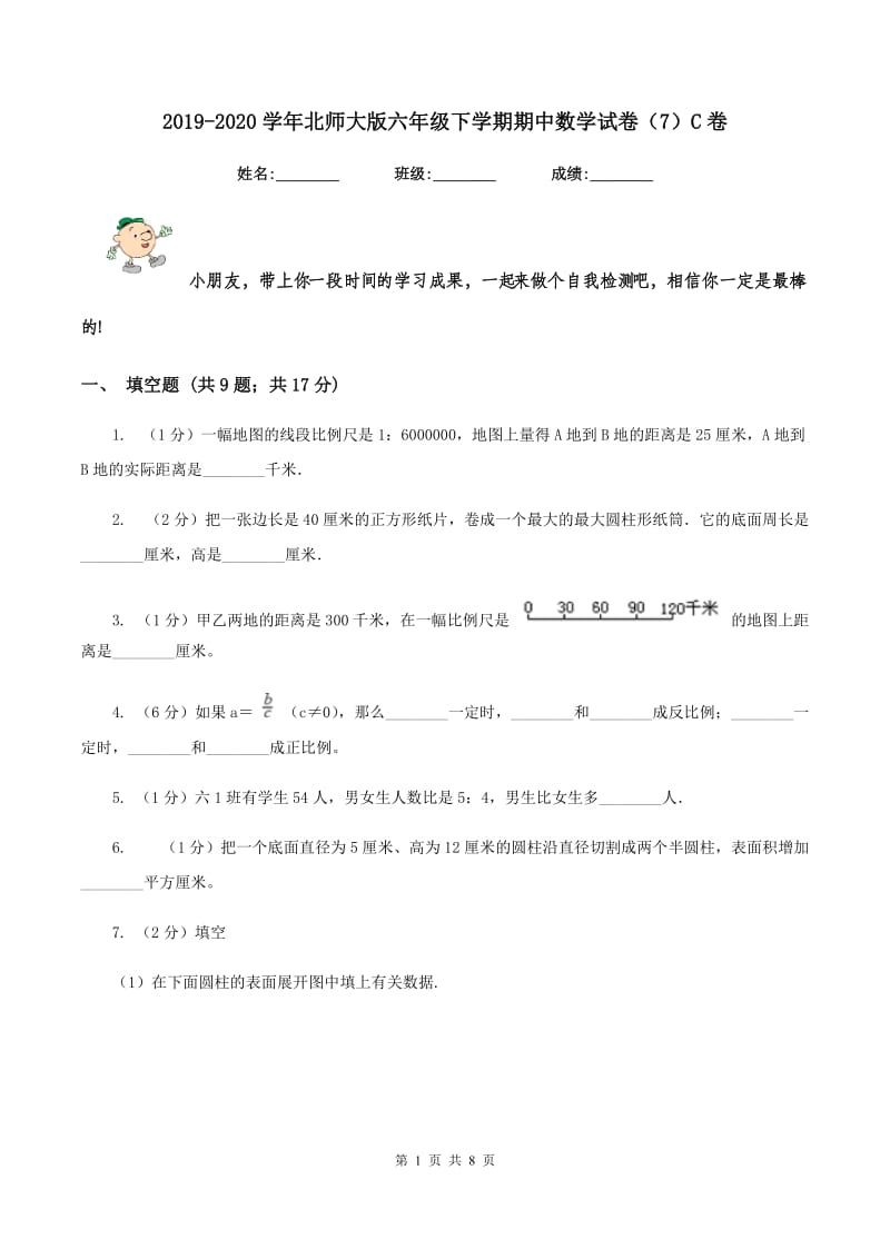 2019-2020学年北师大版六年级下学期期中数学试卷（7）C卷_第1页