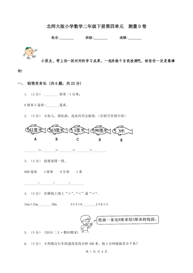 北师大版小学数学二年级下册第四单元测量D卷_第1页