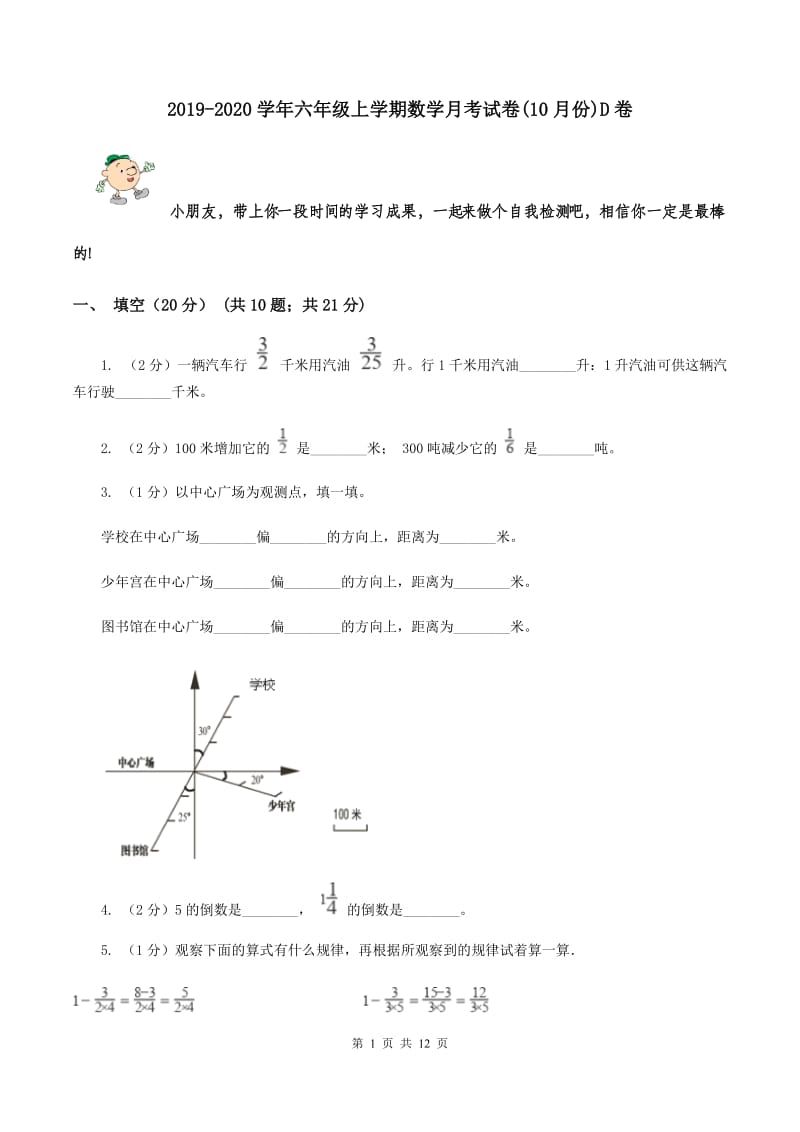 2019-2020学年六年级上学期数学月考试卷(10月份)D卷_第1页