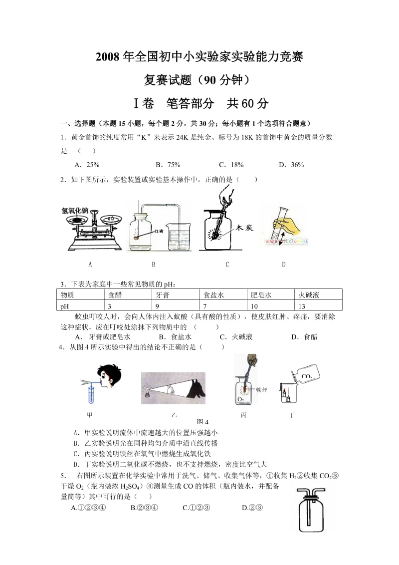 2008年全国初中小实验家实验能力竞赛复赛试题_第1页