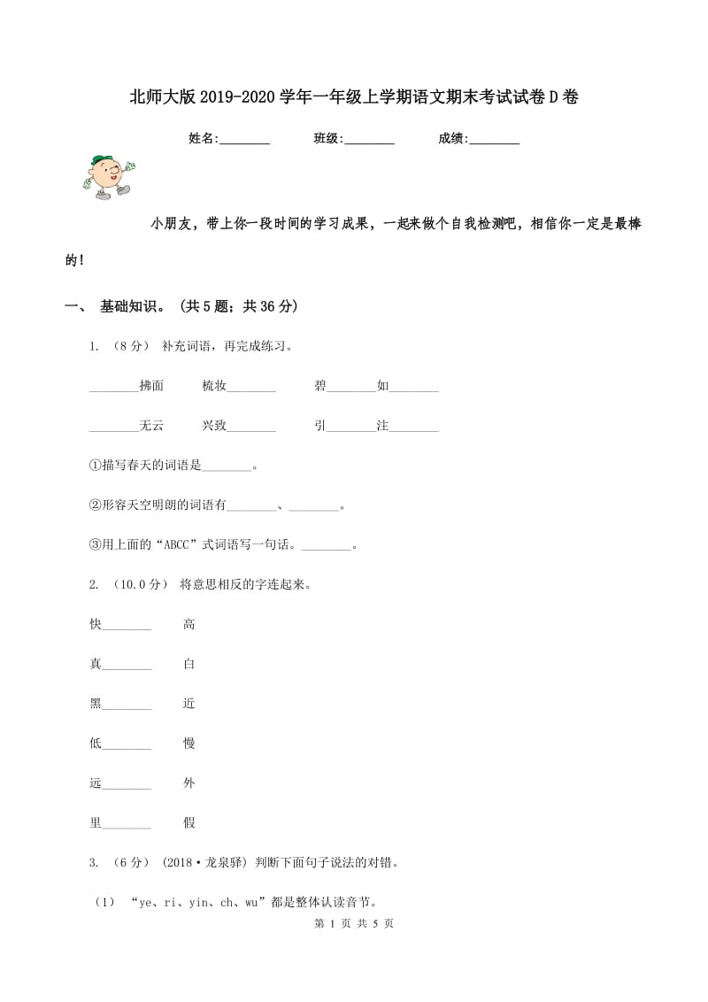 北师大版2019-2020学年一年级上学期语文期末考试试卷D卷V_第1页