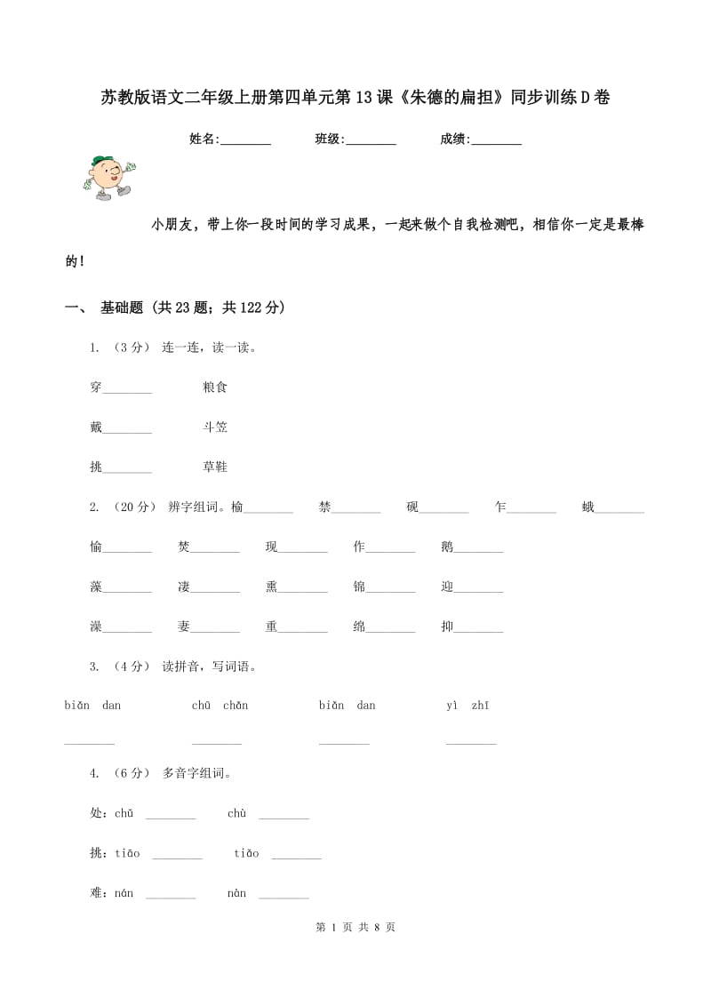 苏教版语文二年级上册第四单元第13课《朱德的扁担》同步训练D卷_第1页