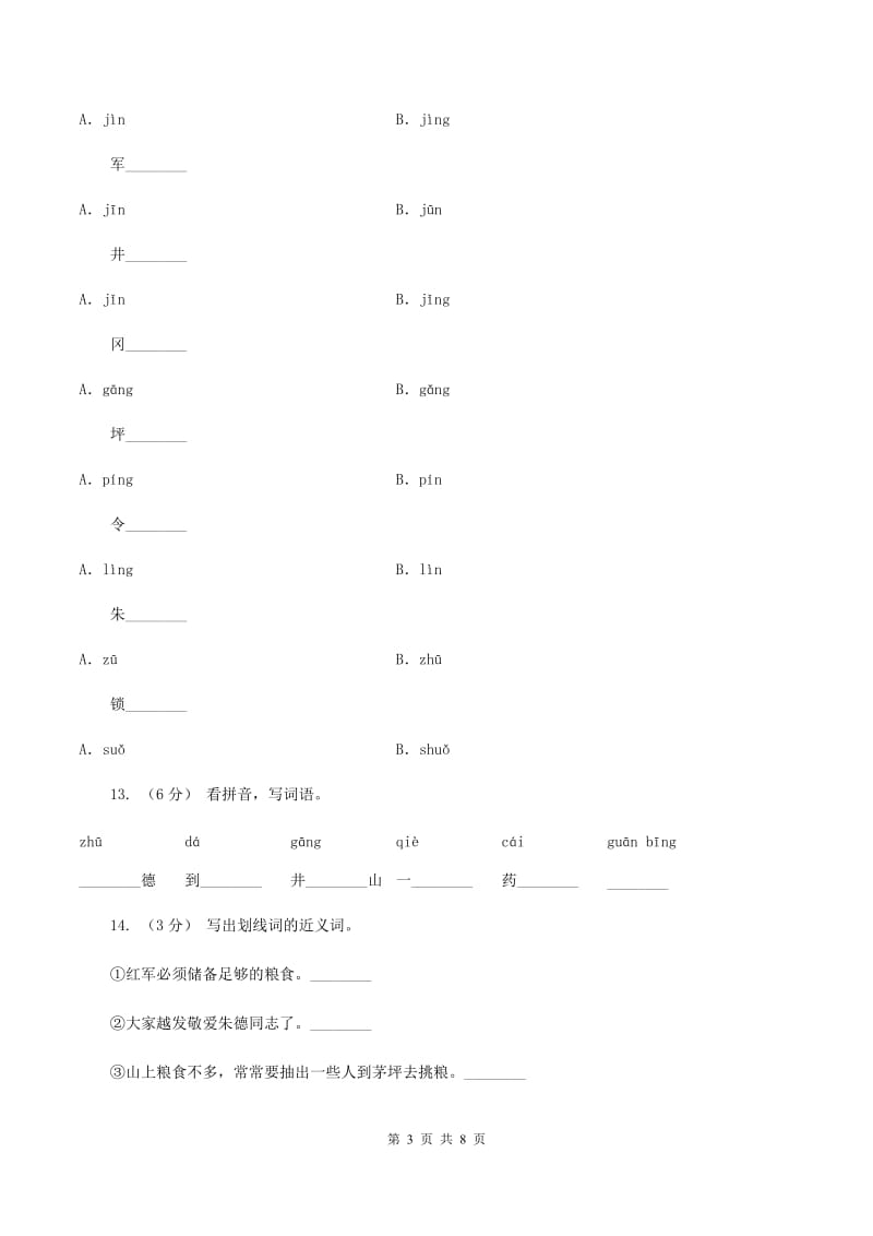 苏教版语文二年级上册第四单元第13课《朱德的扁担》同步训练D卷_第3页