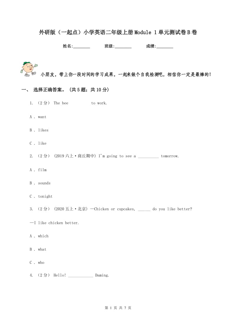 外研版（一起点）小学英语二年级上册Module 1单元测试卷B卷_第1页