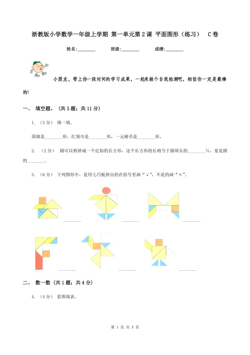 浙教版小学数学一年级上学期 第一单元第2课 平面图形（练习)C卷_第1页