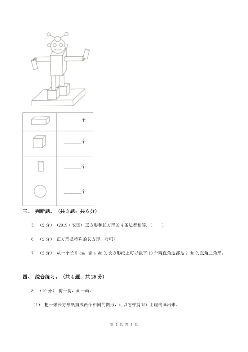 浙教版小学数学一年级上学期 第一单元第2课 平面图形（练习)C卷_第2页