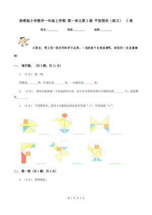 浙教版小學數(shù)學一年級上學期 第一單元第2課 平面圖形（練習)C卷