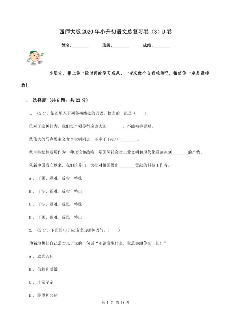 西师大版2020年小升初语文总复习卷（3）D卷_第1页