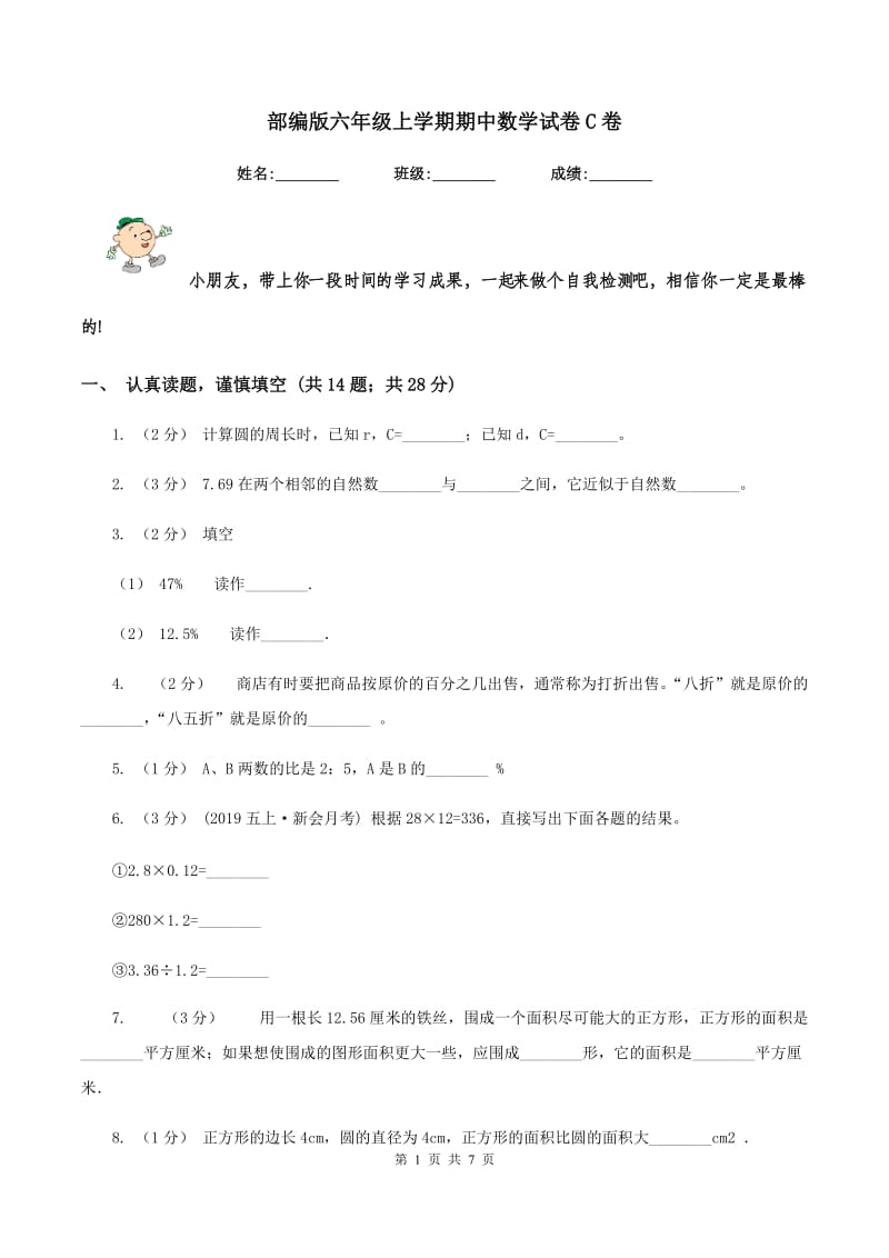 部编版六年级上学期期中数学试卷C卷_第1页