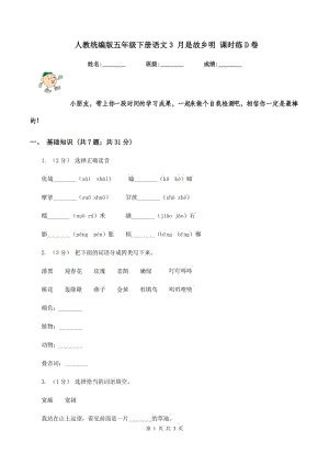 人教統(tǒng)編版五年級下冊語文3 月是故鄉(xiāng)明 課時(shí)練D卷