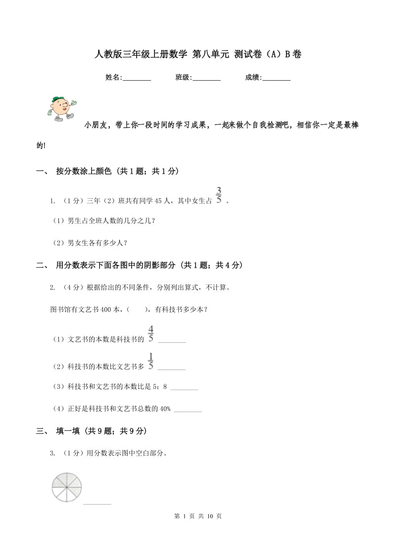 人教版三年级上册数学 第八单元 测试卷（A）B卷_第1页