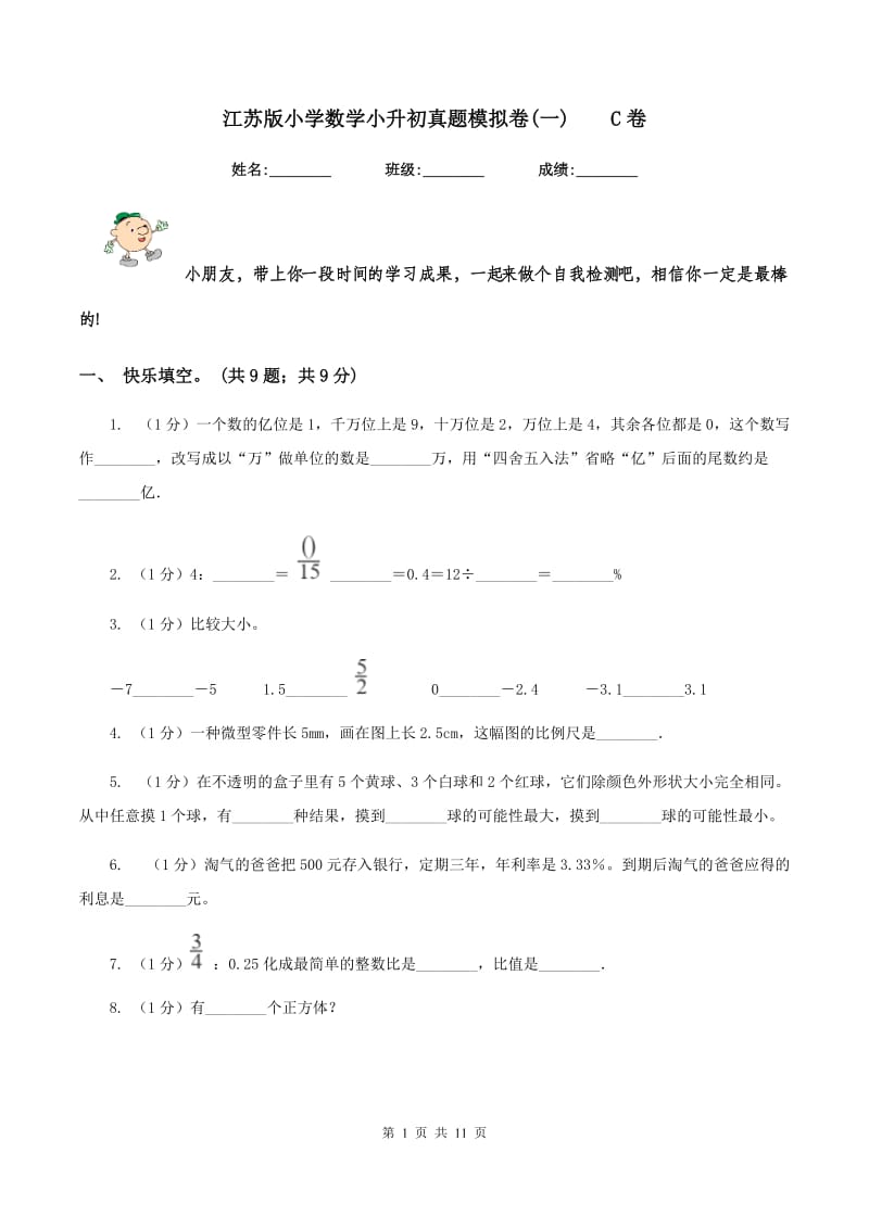 江苏版小学数学小升初真题模拟卷(一)C卷_第1页