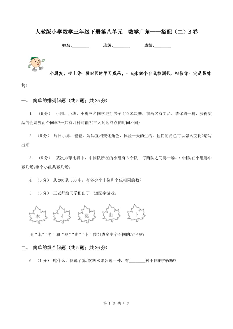 人教版小学数学三年级下册第八单元数学广角——搭配（二）B卷_第1页