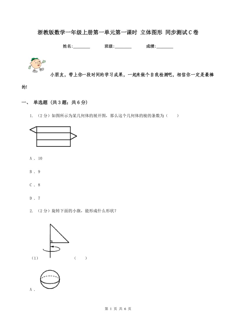 浙教版数学一年级上册第一单元第一课时 立体图形 同步测试C卷_第1页