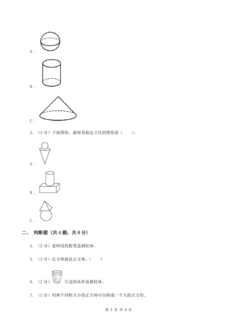 浙教版数学一年级上册第一单元第一课时 立体图形 同步测试C卷_第3页