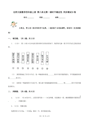 北師大版數(shù)學(xué)四年級(jí)上冊(cè) 第八單元第一課時(shí)不確定性 同步測(cè)試B卷