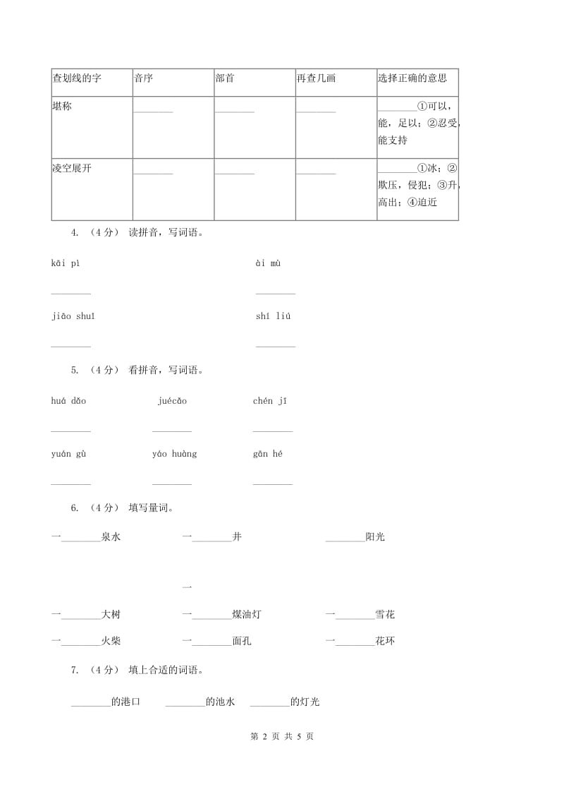 沪教版备考2020年小升初语文知识专项训练（基础知识一）：14 词语搭配B卷_第2页