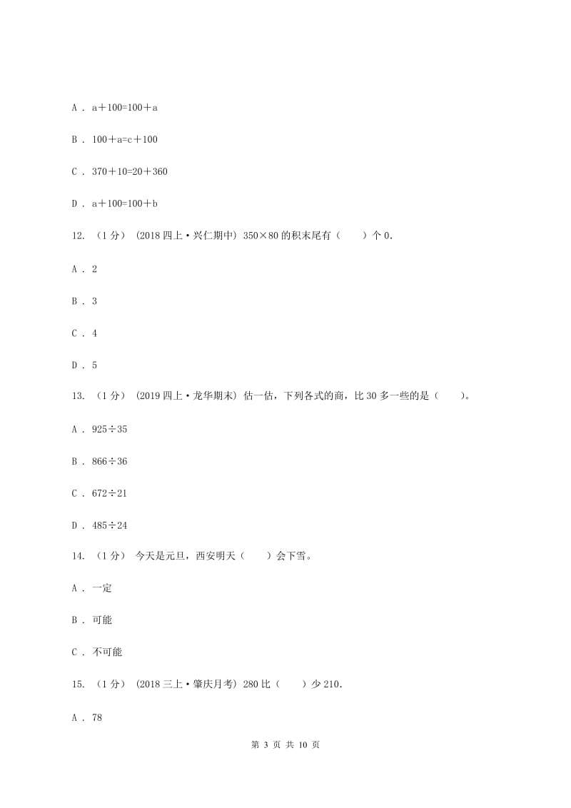 人教版2019-2020学年四年级上学期数学期末试卷B卷_第3页