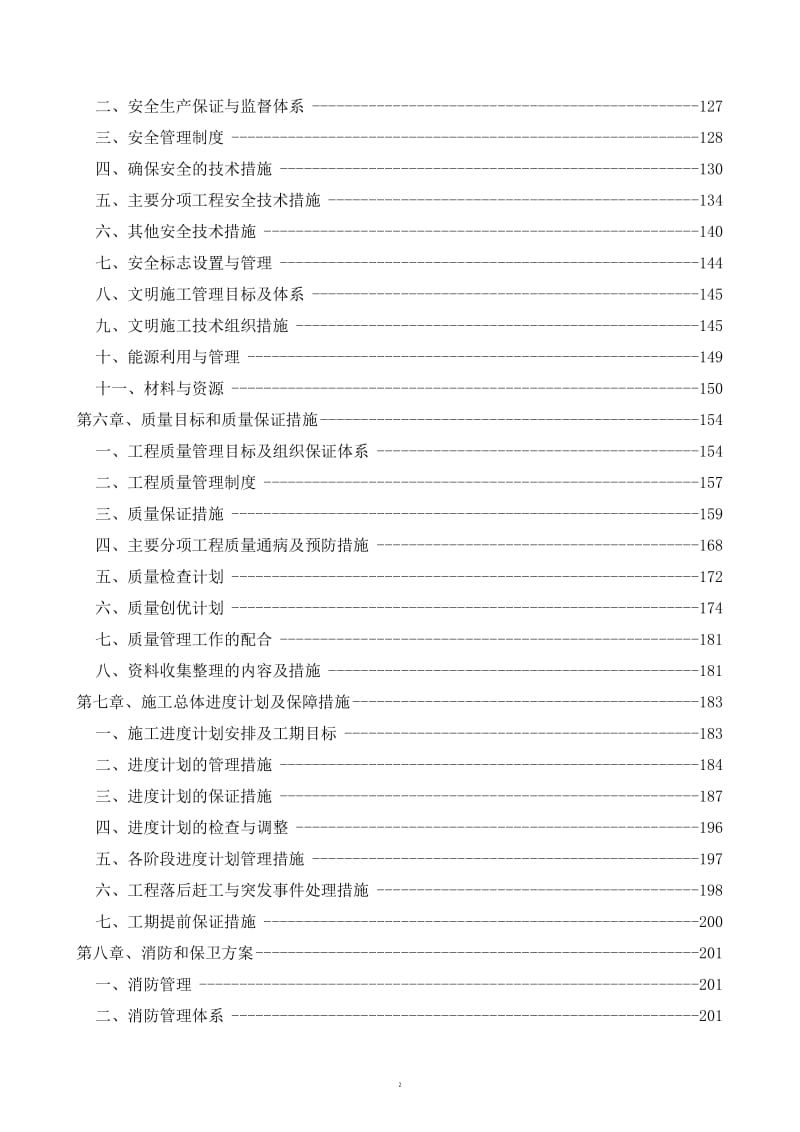 房屋加固改造工程施工组织设计_第2页