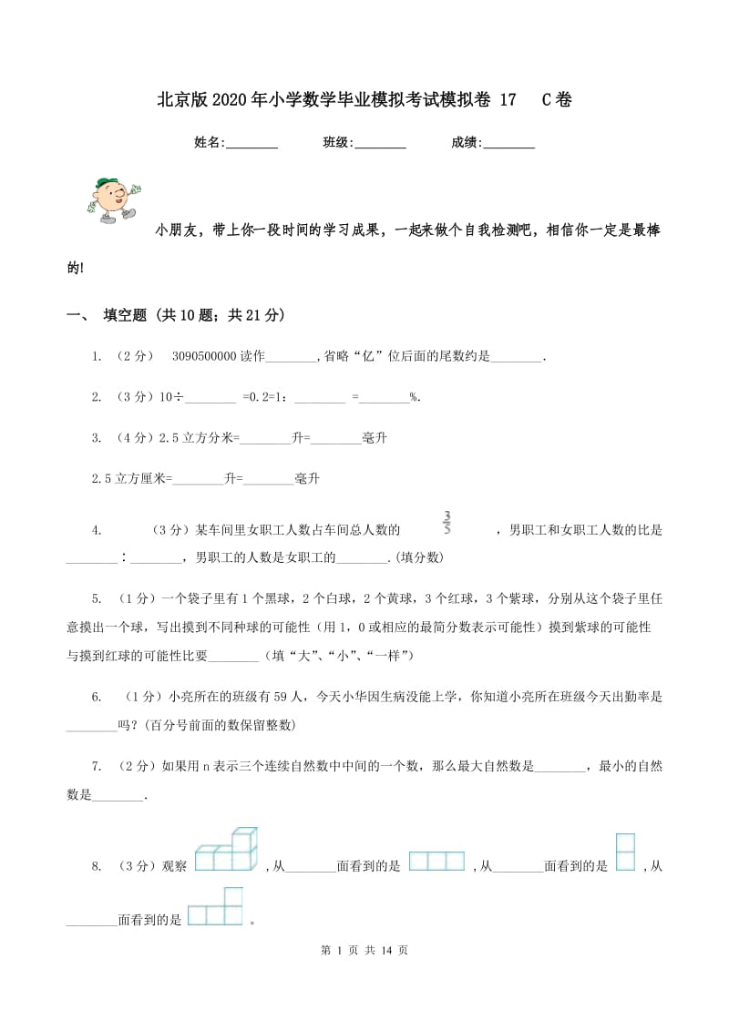 北京版2020年小学数学毕业模拟考试模拟卷 17 C卷_第1页