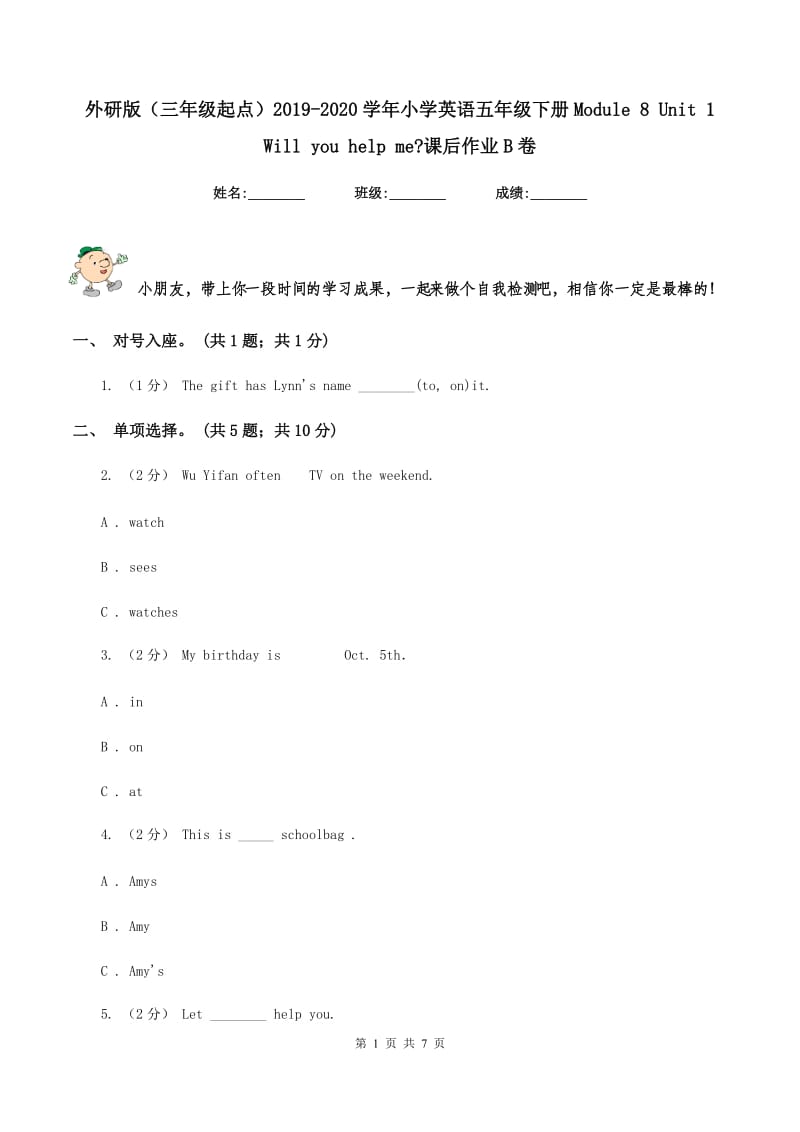 外研版（三年级起点）2019-2020学年小学英语五年级下册Module 8 Unit 1 Will you help me_课后作业B卷_第1页