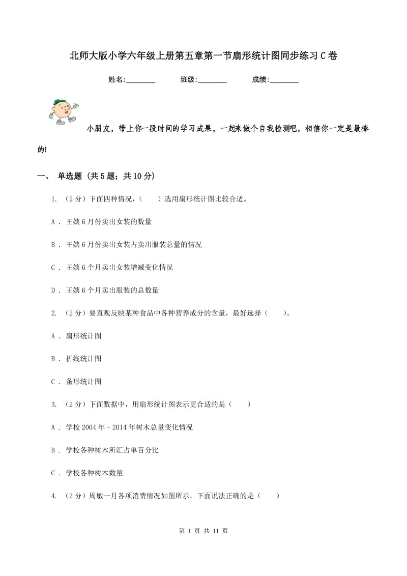 北师大版小学六年级上册第五章第一节扇形统计图同步练习C卷_第1页