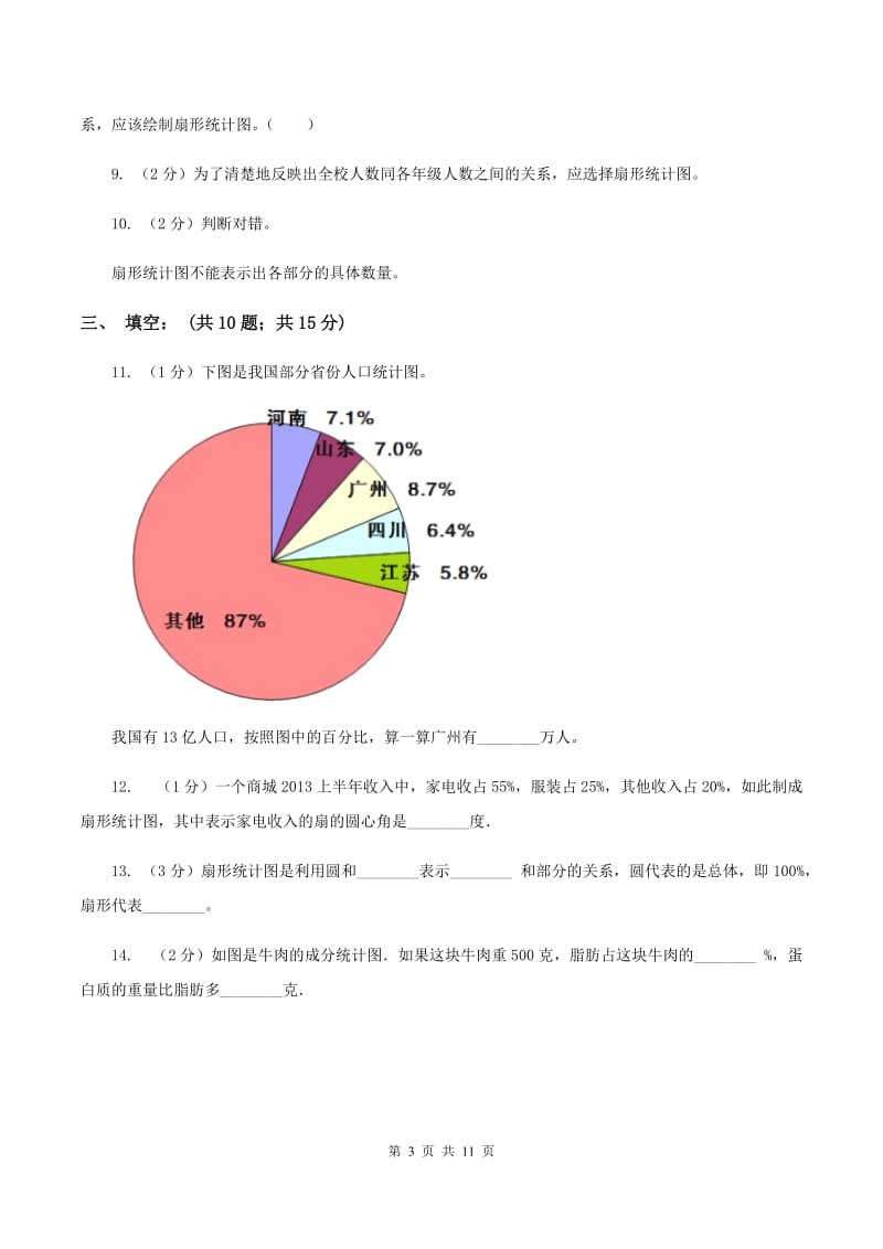 北师大版小学六年级上册第五章第一节扇形统计图同步练习C卷_第3页