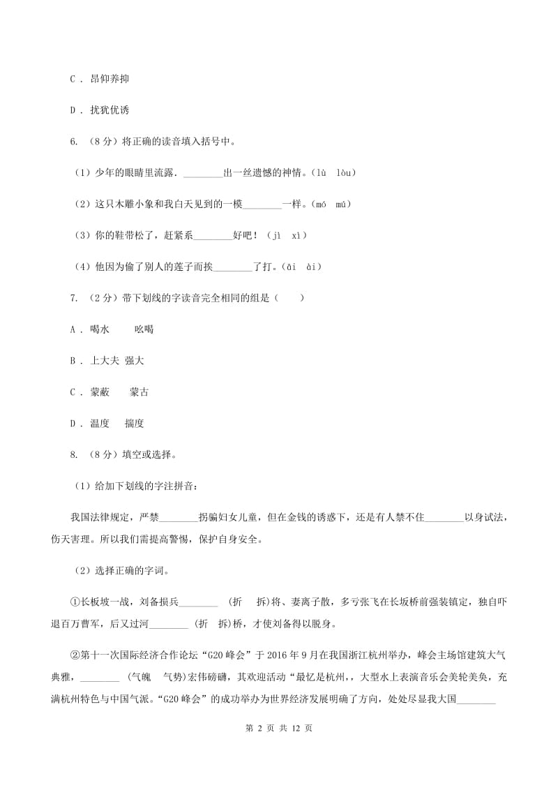 北师大版2020年小升初语文复习专题（一）拼音与汉字（考点梳理）D卷_第2页