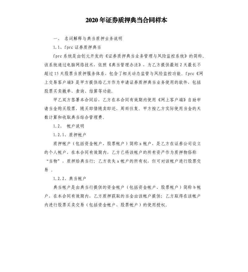 2020年证券质押典当合同样本.docx_第1页