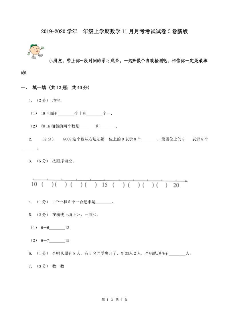 2019-2020学年一年级上学期数学11月月考考试试卷C卷新版_第1页