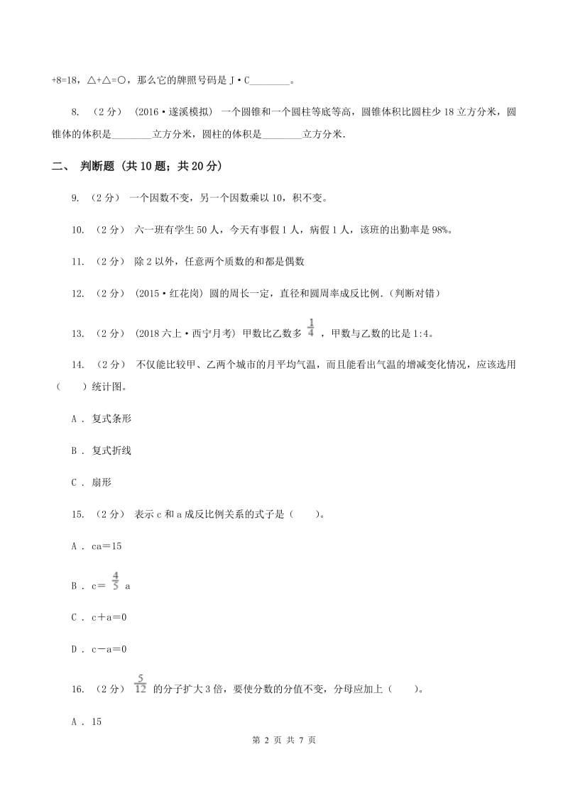 苏教版2020年小学数学小升初测试题(一) B卷_第2页