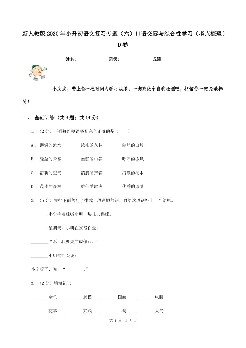 新人教版2020年小升初语文复习专题（六）口语交际与综合性学习（考点梳理）D卷_第1页