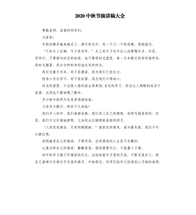 2020中秋节演讲稿大全.docx_第1页