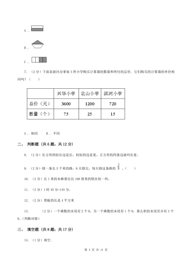 苏教版2019-2020学年上学期三年级数学期末模拟测试卷B卷_第3页