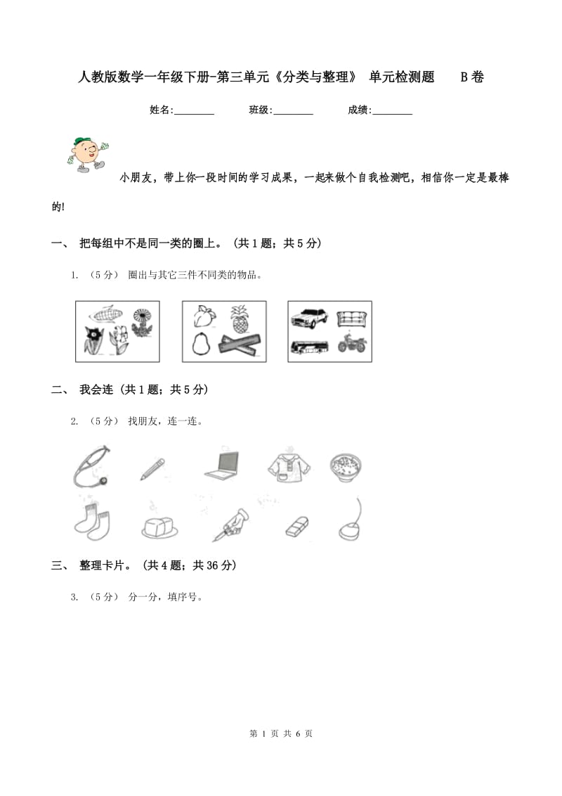 人教版数学一年级下册-第三单元《分类与整理》 单元检测题B卷_第1页