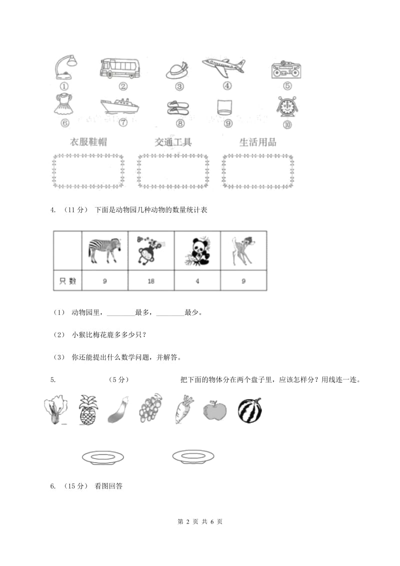 人教版数学一年级下册-第三单元《分类与整理》 单元检测题B卷_第2页