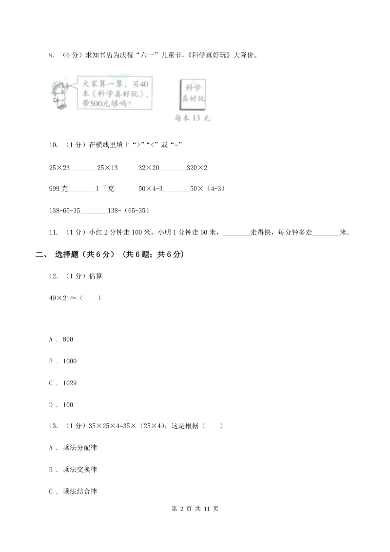 北师大版2019-2020学年三年级下学期数学月考试卷（3月份）D卷_第2页