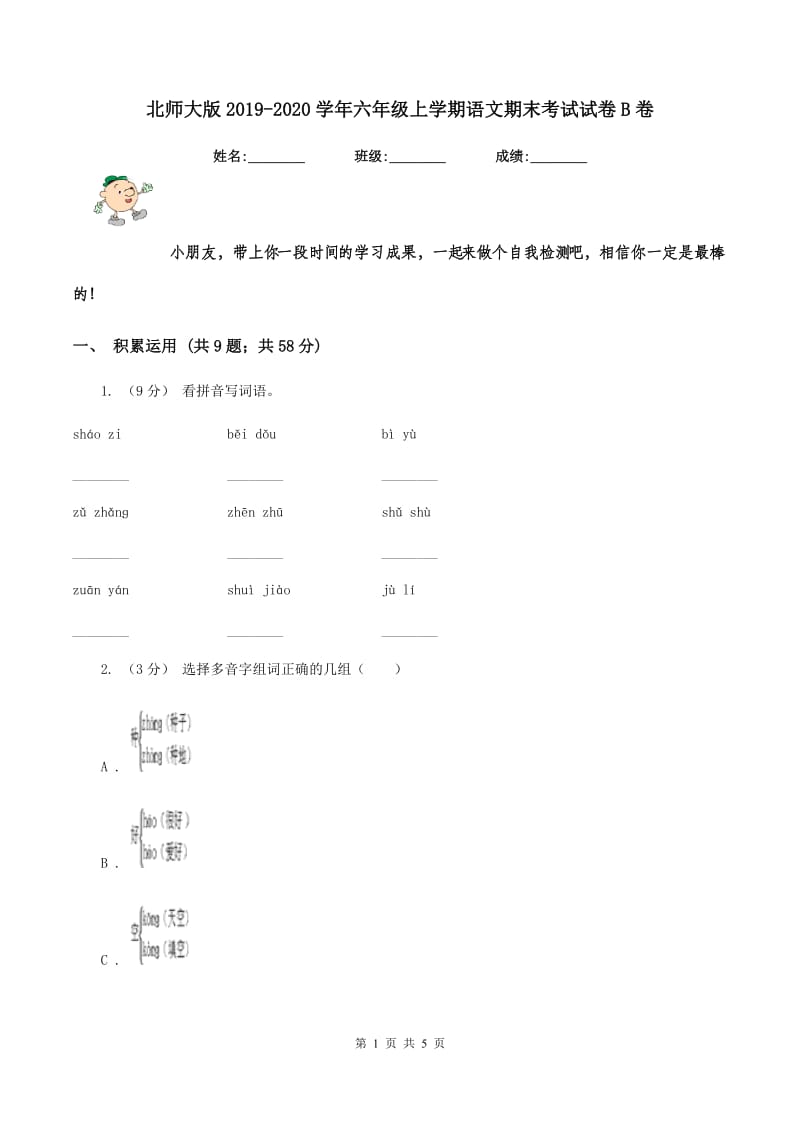 北师大版2019-2020学年六年级上学期语文期末考试试卷B卷_第1页