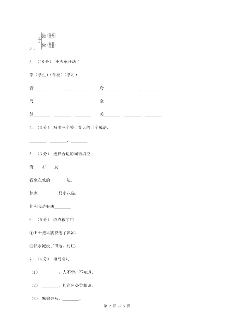 北师大版2019-2020学年六年级上学期语文期末考试试卷B卷_第2页