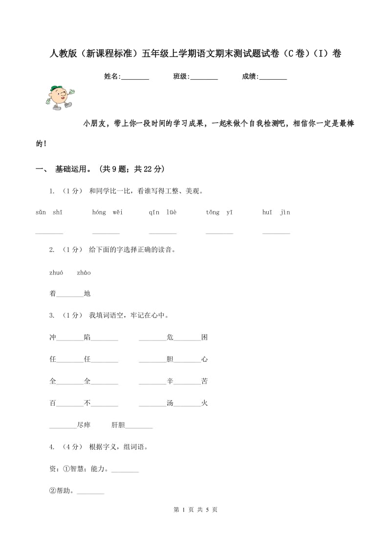 人教版（新课程标准）五年级上学期语文期末测试题试卷（C卷)(I）卷_第1页