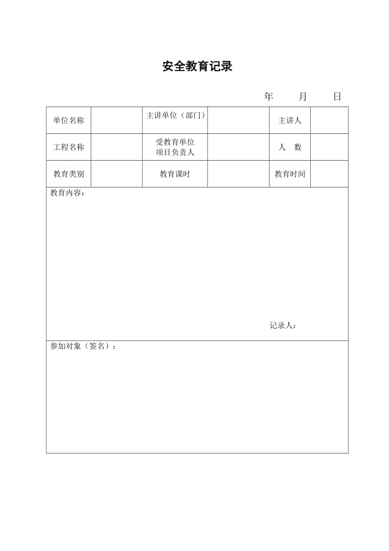 安全培训记录表格_第2页