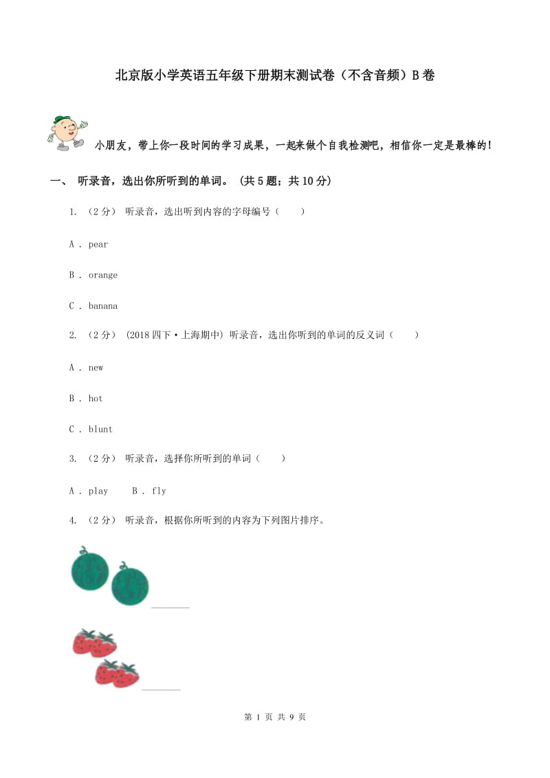 北京版小学英语五年级下册期末测试卷（不含音频）B卷_第1页