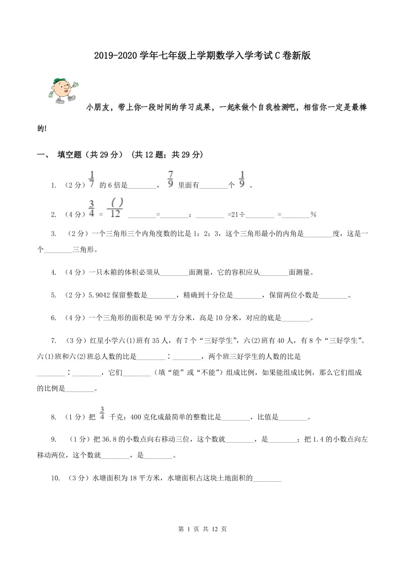 2019-2020学年七年级上学期数学入学考试C卷新版_第1页