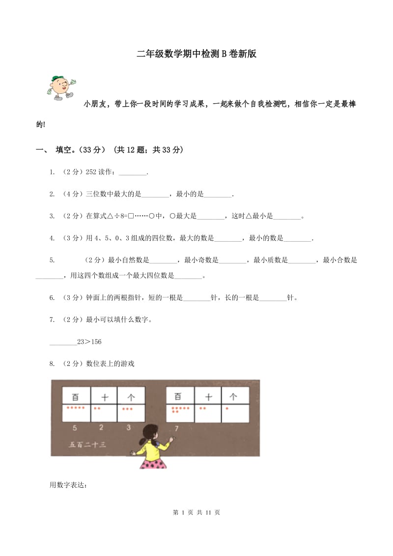 二年级数学期中检测B卷新版_第1页